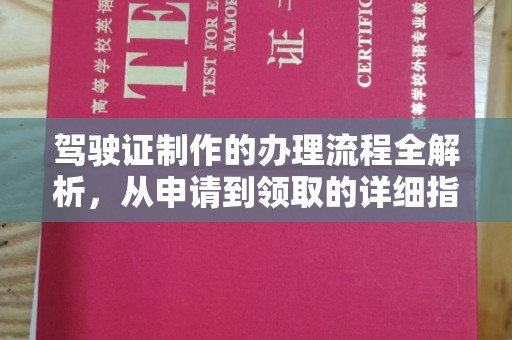 贵溪驾驶证制作的办理流程全解析，从申请到领取的详细指南