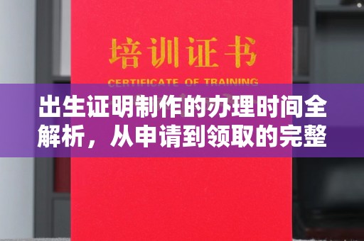 互助出生证明制作的办理时间全解析，从申请到领取的完整指南
